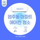창클린 - 1678 | 광주 삼섬 무풍3구 투인원 에어컨 분해청소 작업후기