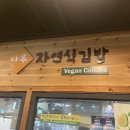 마루자연식김밥 이미지