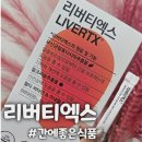 리버티 | 간에좋은식품 파이토뉴트리 리버티엑스 후기