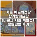 영성의료기기 | 마르크 샤갈 특별전 서울 예술의전당 한가람미술관 평일관람 후기 얼리버드 예매 오디오가이드 대여