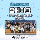 외서초등학교 | 예방 공연 [딥페이크], 공검초등학교에서 진행한 4개 초등학교(공검초,백원초,외서초,사벌초) 관람후기!🌟