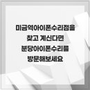미금역아이폰수리점을 찾고 계신다면 분당아이폰수리를 방문해보세요