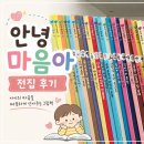 개정 - 동구 | [그레이트북스 안녕 마음아 전집 후기] 개정 전vs개정판 비교, 4세~6세 인성동화 추천