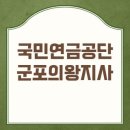 군포시주몽종합사회복지관 소강당 | 국민연금공단 군포의왕지사 전화번호 위치 주차 정보, 직접 방문해보고 깨달은 꿀팁