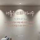더블유에스테틱 | 방배에스테틱 더블유스파바이수 시그니처 관리 솔직후기