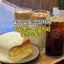 (주)쿱스토어 울산달동점 | 울산 달동 카페 추천 커피볶는 시골커피 울산달동점 신상 삼산카페 콜드브루커피 무료로 주는 카페