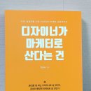 이담광고산업 | 마케터로 산다는 건- 프로 일잘러를 위한 디자인과 마케팅 공존라이프 by 장금숙 저( 이담 books)
