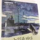 고만재 | 노인과 바다-어니스트 헤밍웨이