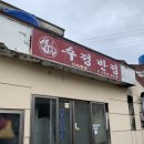 수정반점 이미지