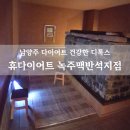 녹주맥반석찜질