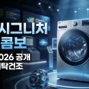 열린매장(상)/케이에이치에너지(주)직영 의 | LG 시그니처 워시콤보 CES 2026 공개? 90분 세탁건조 완벽 가이드