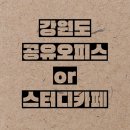 자기주도파이터클럽원주학원 | 강원스터디카페or공유오피스 / 자기주도파이터클럽 원주학원,독서실 / 가격,월정액,지정석