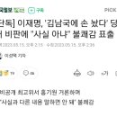 드디어 성질 드러내는 이재명 이미지