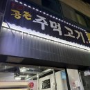 탐나는정육점 | 인천 서구청 야장 고기집 공촌주먹고기 내돈내산 후기