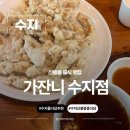 신봉3로 | 용인 수지 맛집 신봉동 중국집 맛집 가잔니 수지점
