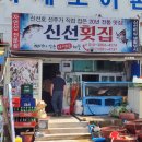 원조신선회집