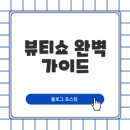 메가PC | 쿠팡 메가뷰티쇼 성수팝업 방문하기전 꼭 알아야 할 팁은