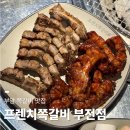 프렌치쪽갈비(부전점)