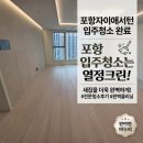 입주청소이사청소에어컨청소세탁기청소대한깔끔크린 | 포항자이애서턴 입주청소 후기｜포항입주청소는 열정크린! 새집을 더욱 완벽하게 만드는 청소