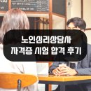 노인심리상담사 자격과정 | 노인심리상담사 자격증 시험 자격조건 및 합격 후기