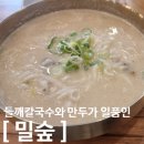밀숲성남SK점 | 사골육수에 면을 가득 담은 칼국수 맛집 "밀숲 성남SK점"방문후기