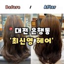 [최신영헤어] 대전 은행동 미용실 중앙로역 근처 일대일 맞춤 헤어스타일, 최신영헤어 후기