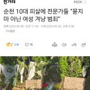 순천 10대 피살에 전문가들 “묻지마 아닌 여성 겨냥 범죄” 이미지