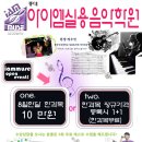 홍대아이엠실용음악학원 ★8월한달 10만원★오픈이벤트를 잡으세요 이미지