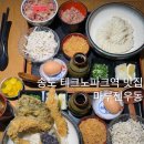 테크노파크역1번출구 | 송도 테크노파크역 맛집 자가제면 마루젠우동 메뉴 주차