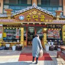 수덕골미락 | 수덕사 맛집&amp;카페_수덕골 미락, 카페보바 내돈내산 솔직후기
