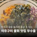 무수 | 석관동맛집 돌곶이역에서 찾은 인생 물회국수 무수울 3회차 재방문후기