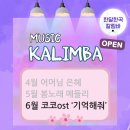 힐링악기 칼림바(수시접수) | [24.06.12] 🔮 칼림바 연주회 참여하고 싶다면❓️클릭 ⬇️, 중장년놀이터, 큐리어스 어울림, 서포터즈 3...