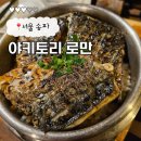 야키토리로만 송파점 | 송리단길 데이트 맛집 야키토리로만 송파점 내돈내산 오마카세 가성비 후기
