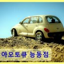 기아오토큐신부기산업 | 화성 동탄 자동차정비 기아오토큐 능동점 친절한 서비스와 꼼꼼한 점검이 돋보임