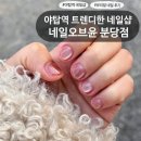 분당정자1-D-12 | 분당 네일 추천 | 야탑역 트렌디한 네일 잘하는 곳 | 유리알네일 후기 [네일오브윤 야탑네일]