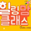 힐링맘