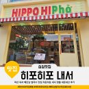마산 내서 베트남 쌀국수 맛집 히포히포 내서 핫플 내돈내산 후기