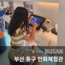 만화체험관 | 부산 동구 만화 체험관 웹툰 이바구 길 체험 데이트 실내 놀 거리