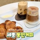 동인 | 세종 버터떡 파는 곳 동인커피 카페 내돈내산 후기