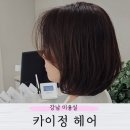 교대역 2번출구 | 서초동 미용실 카이정헤어 교대역점 여운디자이너 볼륨매직
