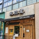 미분당 김포고촌점 | 김포 고촌 혼밥 맛집 미분당 김포고촌점 | 조용한 분위기와 무한 면사리까지, 혼밥 천국