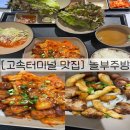 놀부주방 | 고속터미널 맛집 고터역 점심 추천 놀부주방 후기