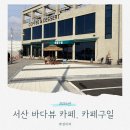 구일농장 | 서산 바다뷰 카페구일 솔직후기! 고양이 있는 대형카페 뷰 하나는 진짜 인정