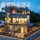 대부도 풀빌라 유앤영 이미지