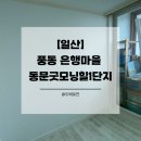 백양산동문굿모닝힐아파트1단지경로당 | [일산도배] 풍동 은행마을 동문굿모닝힐 1단지 스케치벽지 도배시공 후기