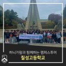 철성고등학교 | 하늬가람과 함께하는 캠퍼스투어_철성고등학교