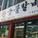 흥부숯불갈비 이미지