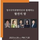 청사국악관현악단 - 협연의 밤 이미지