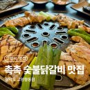 꽃마을로 | 향동 닭갈비 맛집 향동고기집 팔각도 고양향동점 숯불닭갈비 후기