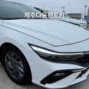 ㈜제주다움렌트카 | 제주렌터카 다움렌트카 아반떼 슈퍼자차 솔직후기 셔틀버스 위치